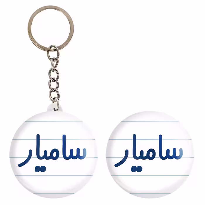 پیکسل خندالو مدل سامیار کد 6788 به همراه جاکلیدی