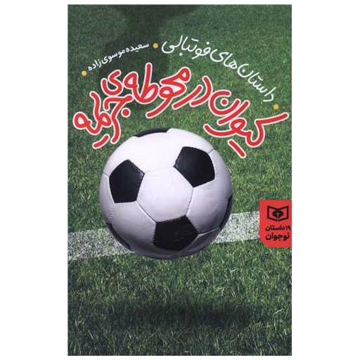 کتاب کیوان در محوطه جریمه (داستان نوجوان 19) اثر سعیده موسوی زاده