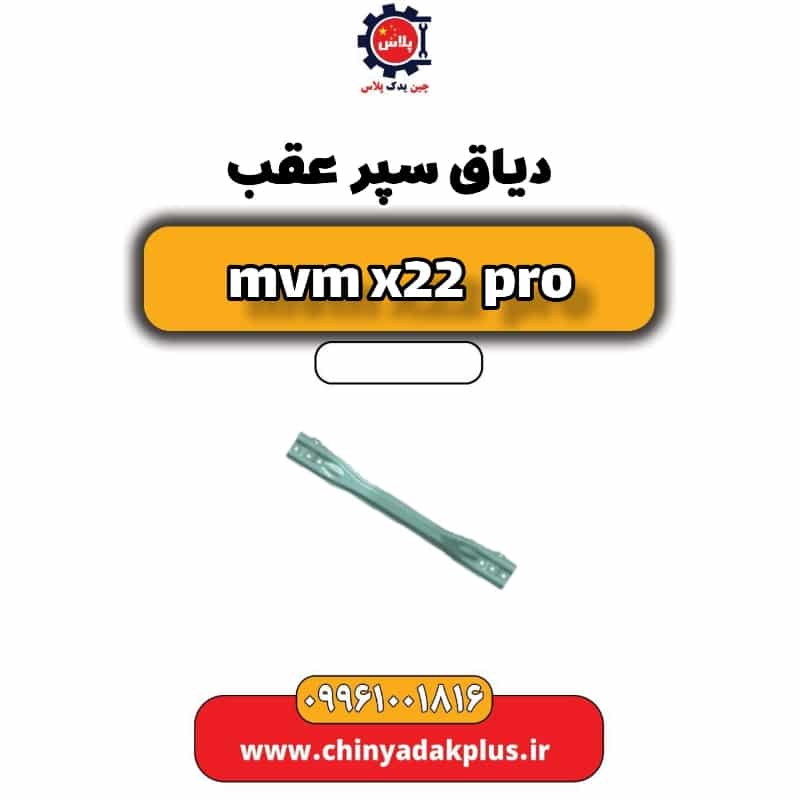 دیاق سپر عقب ام وی ام x22 پرو