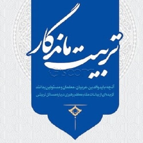 کتاب تربیت ماندگار - بیانات مقام معظم رهبری درباره مسائل تربیتی