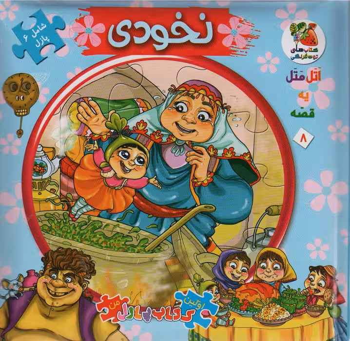 اتل متل یه قصه 8 (نخودی)،(اولین کتاب پازل من)،(گلاسه) - ناشربوک | خرید آنلاین کتاب