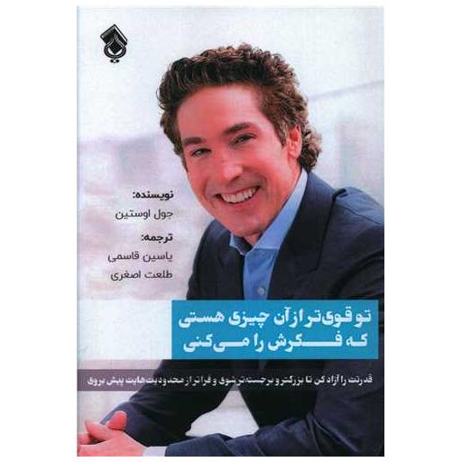 کتاب تو قوی تر از آن چیزی هستی که فکرش را می کنی اثر جوئل اوستین