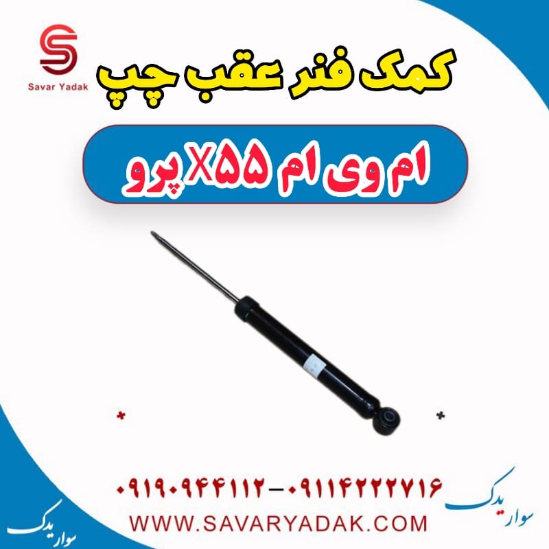 کمک فنر عقب چپ ام وی ام x55 پرو