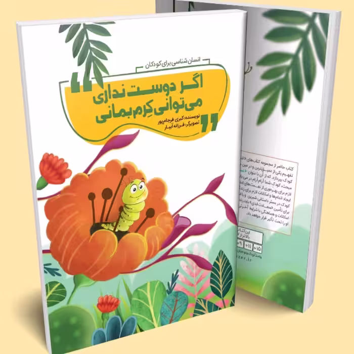 کتاب انسان شناسی برای کودکان (اگر دوست نداری میتوانی کرم بمانی)