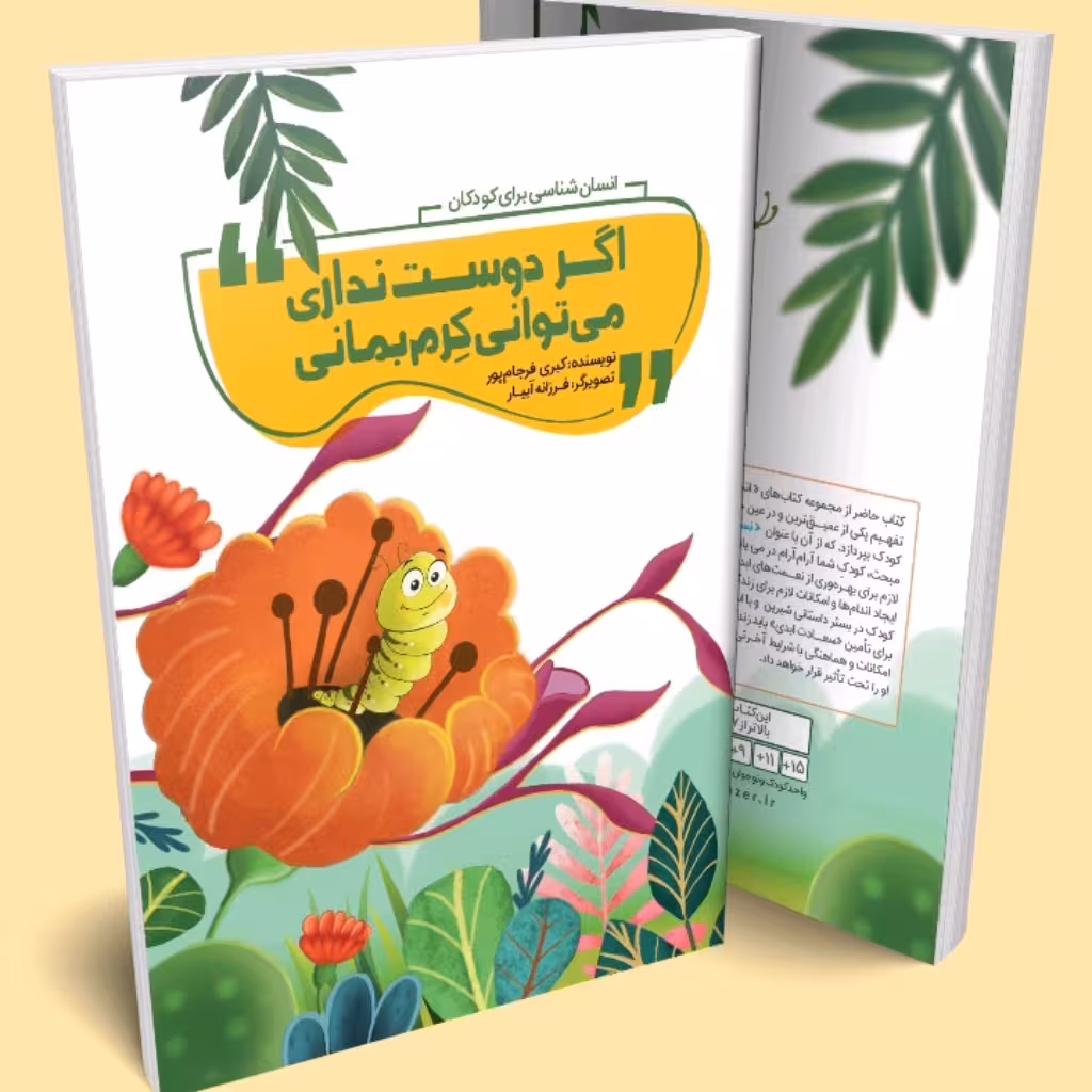 کتاب انسان شناسی برای کودکان (اگر دوست نداری میتوانی کرم بمانی)