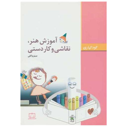 کتاب آموزش هنر نقاشی و کاردستی (کودکیاری)(فاطمی) اثر مینو واثقی