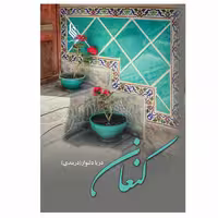 کتاب کنعان اثر دریا دلنواز(دربندی) نشر علی