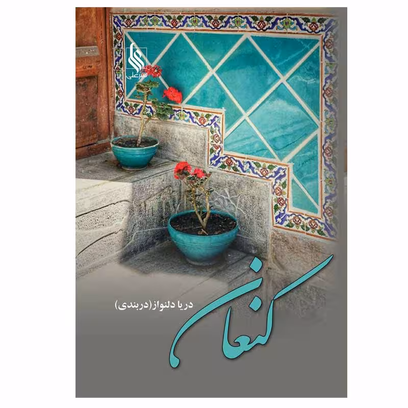 کتاب کنعان اثر دریا دلنواز(دربندی) نشر علی