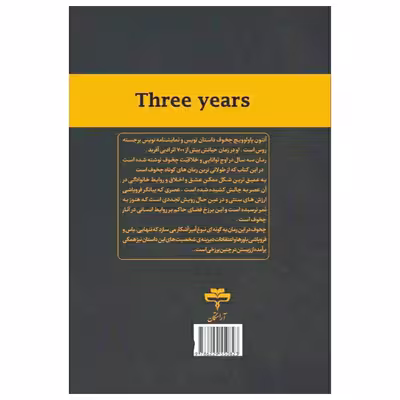 کتاب سه سال اثر آنتون پاولوویچ چخوف انتشارات آراستگان 