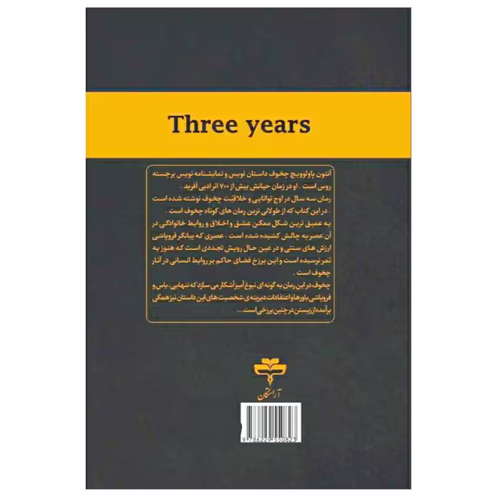 کتاب سه سال اثر آنتون پاولوویچ چخوف انتشارات آراستگان 