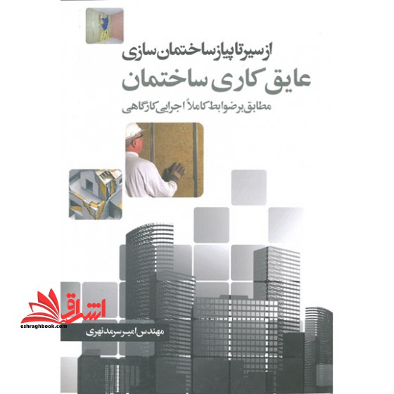 از سیر تاپیاز عایق کاری ساختمان سازی (عایق کاری ساختمان) - فروشگاه کتاب اشراق
