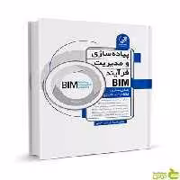 پیاده‌سازی و مدیریت فرآیند BIM نوآور - سیب ترش - SibTorsh