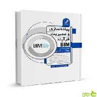 پیاده‌سازی و مدیریت فرآیند BIM نوآور - سیب ترش - SibTorsh