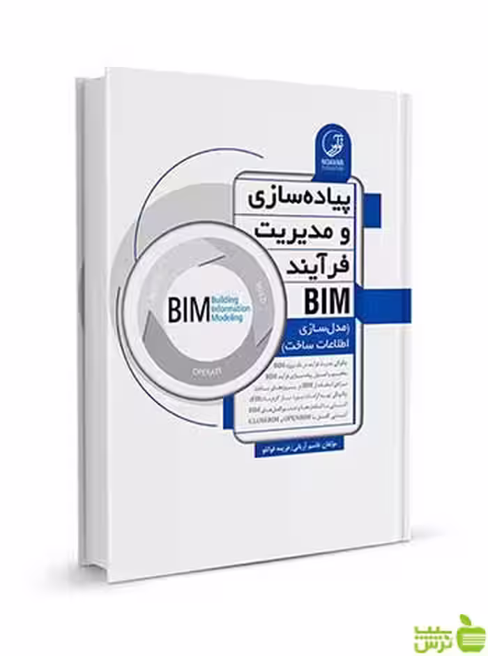 پیاده‌سازی و مدیریت فرآیند BIM نوآور - سیب ترش - SibTorsh