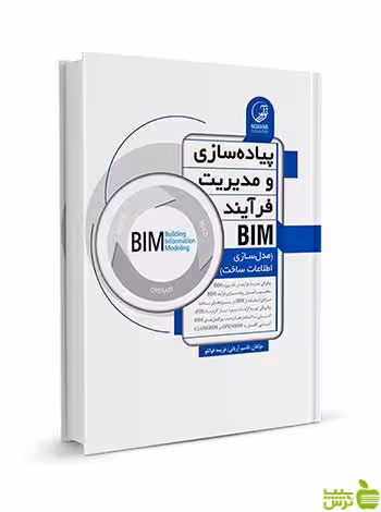 پیاده‌سازی و مدیریت فرآیند BIM نوآور - سیب ترش - SibTorsh