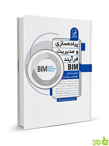 پیادهسازی و مدیریت فرآیند BIM نوآور - سیب ترش - SibTorsh