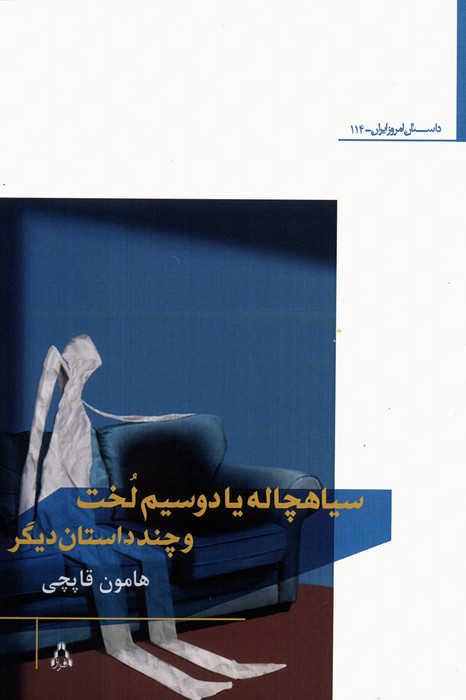 سیاهچاله یا دو سیم لخت و چند داستان دیگر - ناشربوک | خرید آنلاین کتاب