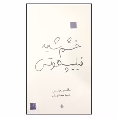 کتاب خشم شدید فیلیپ هوتس اثر ماکس فریش نشر قطره