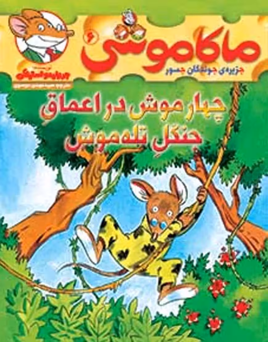 ماکاموشی 6 | چهار موش در اعماق جنگل تله‌موش - بانک کتاب ماندگار-قیمت-خرید-کتاب-کمک-درسی-کنکور-دانشگاهی