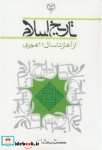 قیمت و خرید کتاب تاریخ اسلام نشر جهاددانشگاهی | ایده بوک