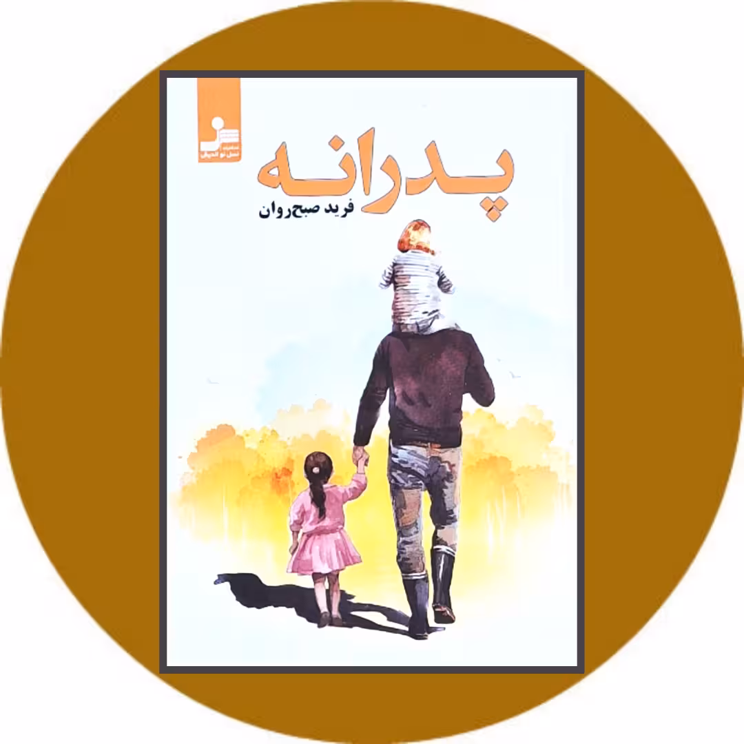 کتاب پدرانه - خرید با تخفیف چهل درصد ازکتاب دایره قهوه ای