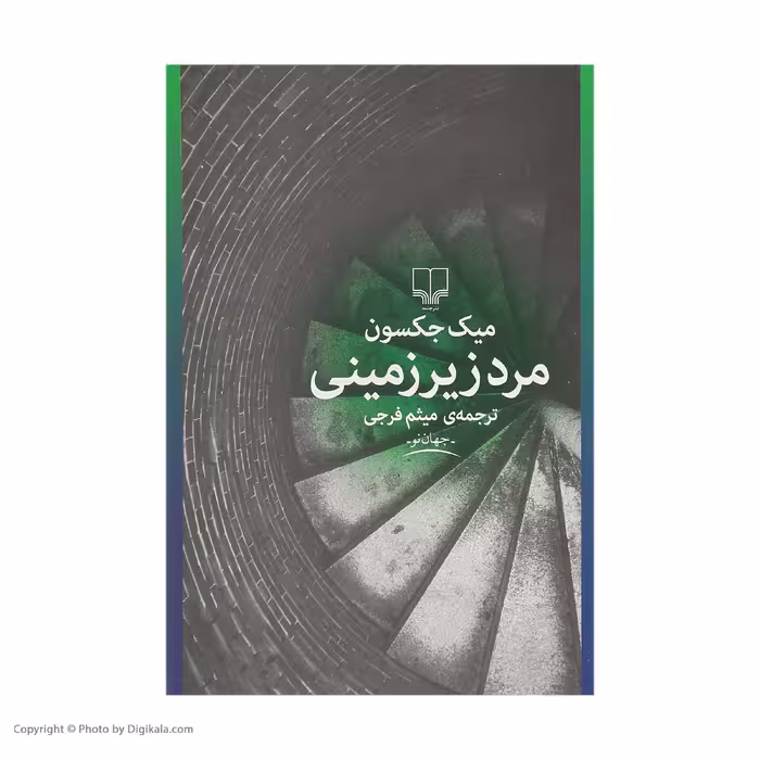 کتاب مرد زیرزمینی اثر میک جکسون نشر چشمه