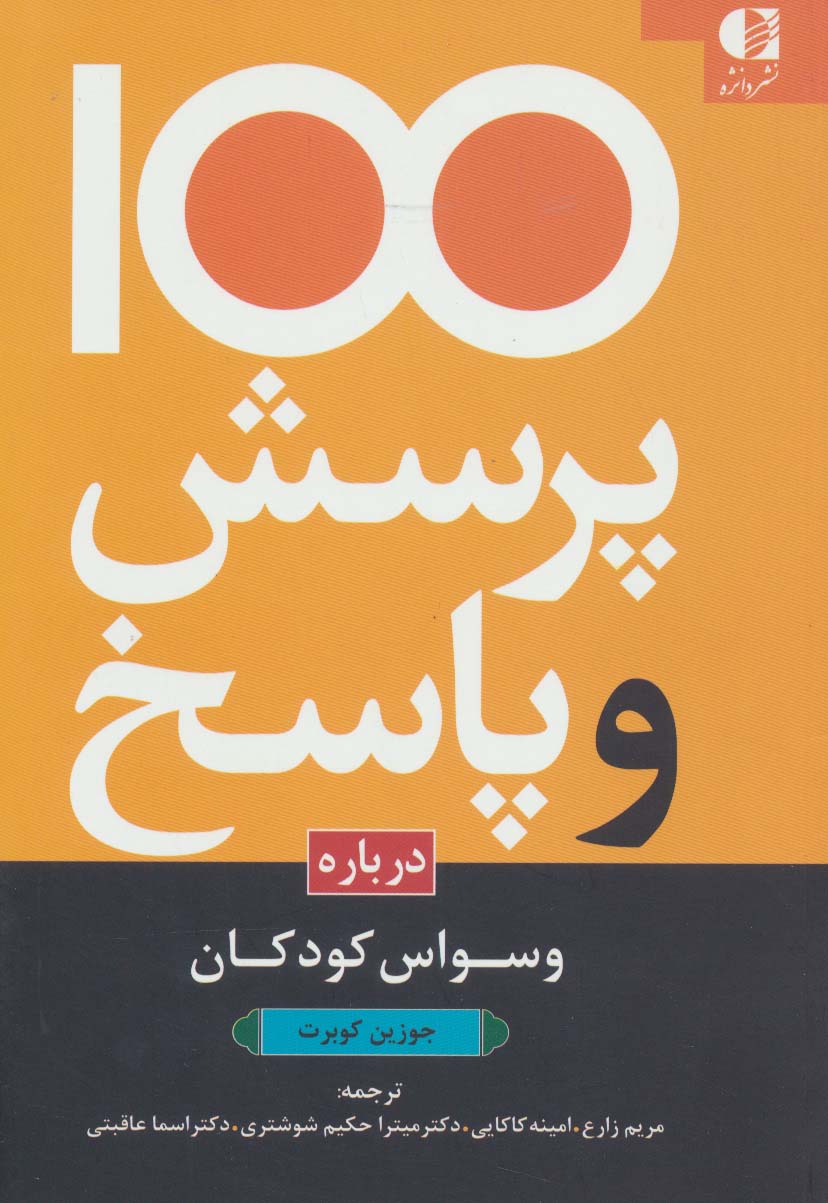 100 پرسش و پاسخ درباره وسواس کودکان - ناشربوک | خرید آنلاین کتاب