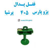 قفل پدال  ضدسرقت پژو پارس 405 پرشیا بدون قفل و کلید