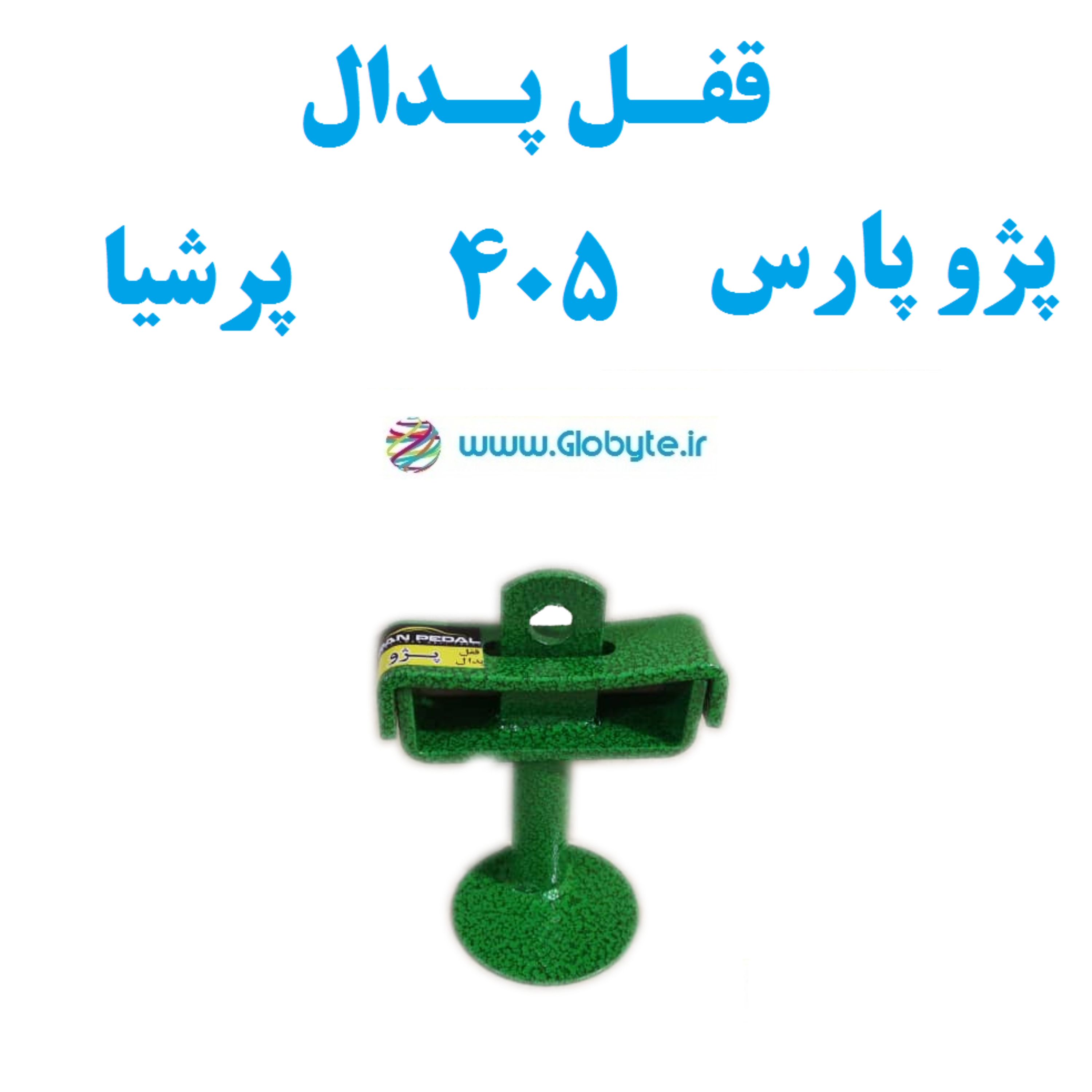 قفل پدال  ضدسرقت پژو پارس 405 پرشیا بدون قفل و کلید