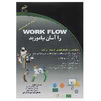 کتاب Work Flow را آسان بیاموزید اثر حمیدرضا قنبری