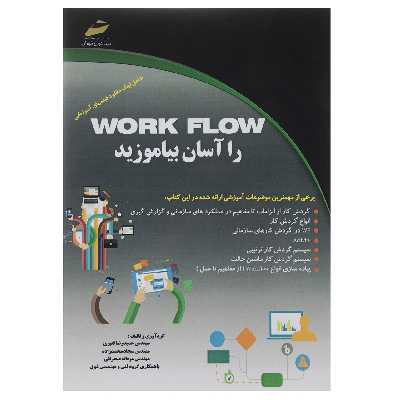 کتاب Work Flow را آسان بیاموزید اثر حمیدرضا قنبری