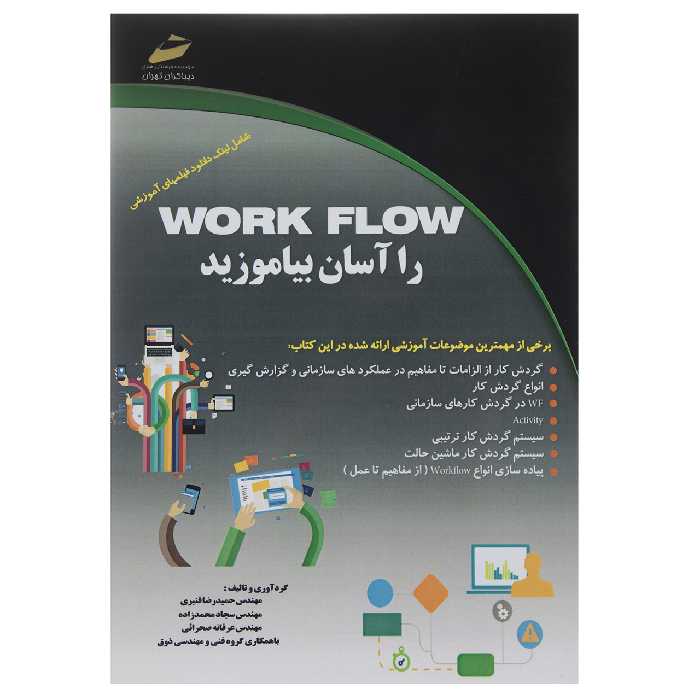 کتاب Work Flow را آسان بیاموزید اثر حمیدرضا قنبری