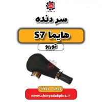 سردنده هایما S7 توربو