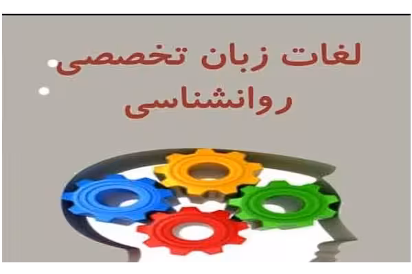pdf زبان تخصصی واژگان و لغات مهم متون تخصصی زبان انگلیسی روانشناسی - کتابخانه مجازی واتیکان