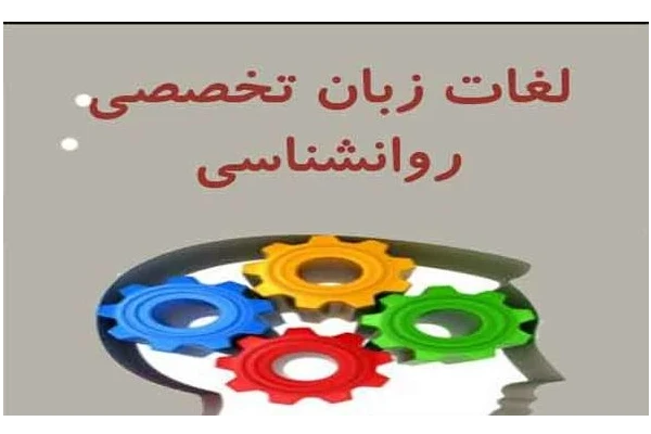 pdf زبان تخصصی واژگان و لغات مهم متون تخصصی زبان انگلیسی روانشناسی - کتابخانه مجازی واتیکان