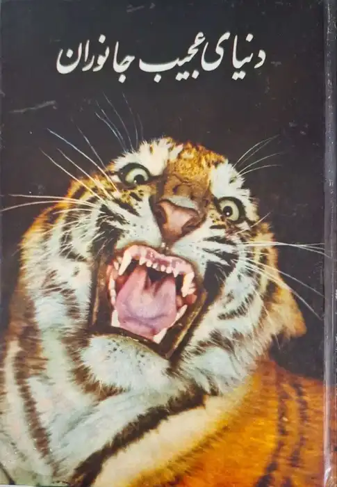 دنیای عجیب جانوران