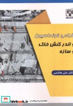 قیمت و خرید کتاب طراحی فونداسیون و اندرکنش خاک و سازه | ایده بوک