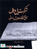 خرید کتاب شرکت پل دزفول تاریخ نگاری پل ساسانی انسان شناسی | ایده بوک