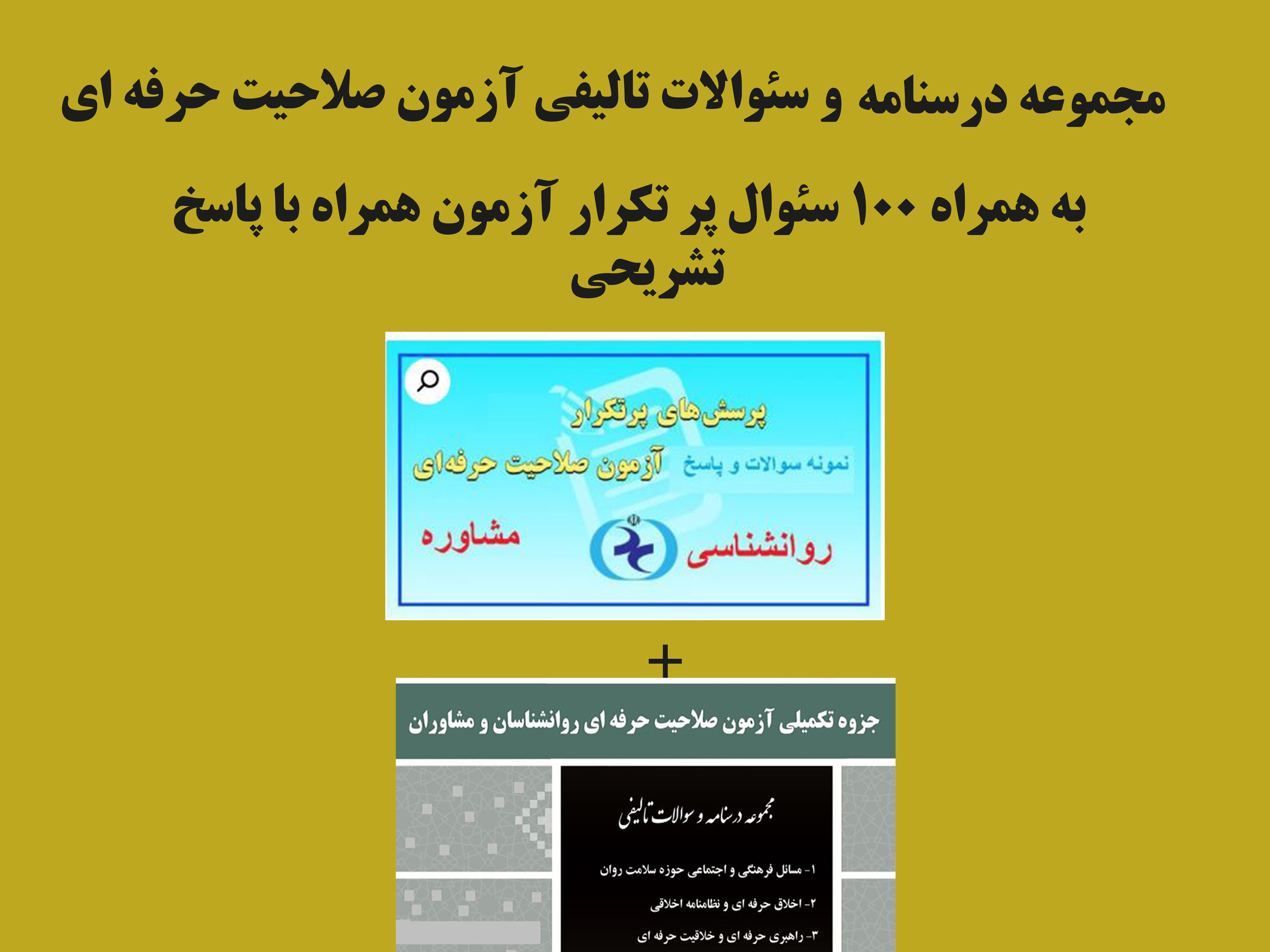 PDF جزوه آزمون صلاحیت حرفه ای روانشناسان و مشاوران به همراه  100سئوال پر تکرار با پاسخ تشریحی