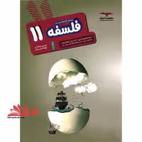 فلسفه 11 یازدهم مجموعه هدف دار - فروشگاه کتاب اشراق