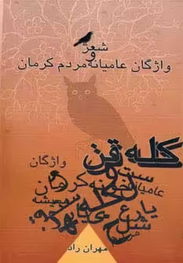 کله قن (شعر و واژگان عامیانه مردم کرمان) - ناشربوک | خرید آنلاین کتاب
