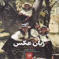 خرید کتاب زبان عکس؛ عکس چگونه از ماجراها و روابط پرده برمی‌دارد &#8212; کتابسرای طه