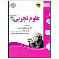 کتاب مجموعه سوالات امتحانی علوم تجربی پایه هفتم اثر جمعی از نویسندگان انتشارات اسفندیار