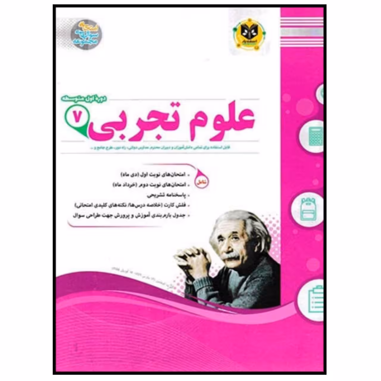 کتاب مجموعه سوالات امتحانی علوم تجربی پایه هفتم اثر جمعی از نویسندگان انتشارات اسفندیار
