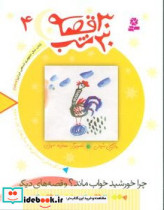 قیمت و خرید کتاب 30 قصه 30 شب ‏4 اثر مژگان شیخی | ایده بوک