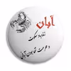 پیکسل پرمانه طرح آبان ماهی کد pm.3616