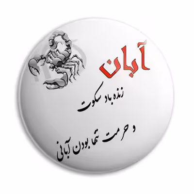 پیکسل پرمانه طرح آبان ماهی کد pm.3616