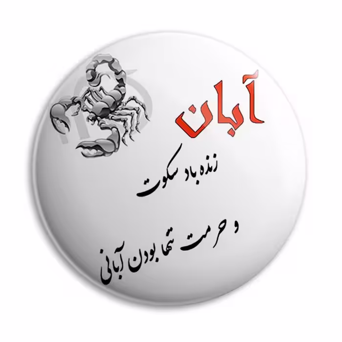 پیکسل پرمانه طرح آبان ماهی کد pm.3616