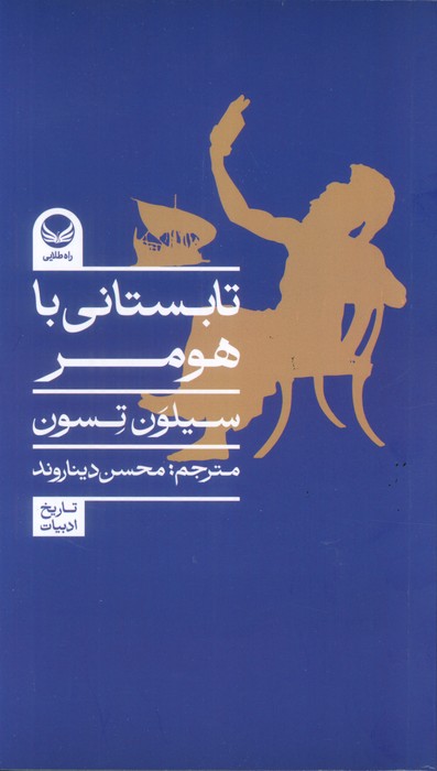 تابستانی با هومر - ناشربوک | خرید آنلاین کتاب