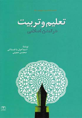 تعلیم و تربیت در تمدن اسلامی